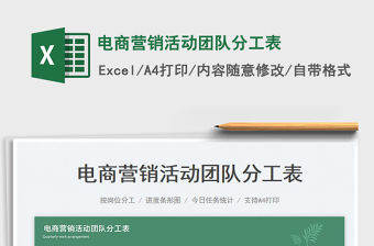 2023電商營銷活動團隊分工表免費下載