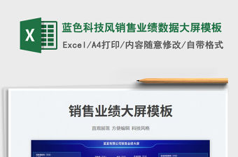 2023藍色科技風銷售業績數據大屏模板免費下載