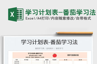 2023學(xué)習(xí)計(jì)劃表-番茄學(xué)習(xí)法免費(fèi)下載