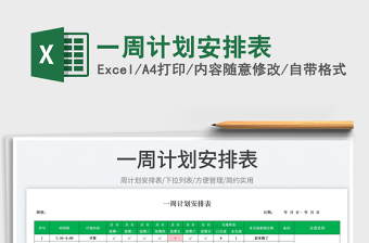 2023一周計劃安排表免費下載