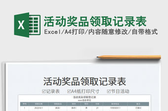 2023活動獎品領取記錄表免費下載