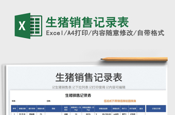 2023生豬銷售記錄表免費(fèi)下載