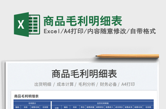 2023商品毛利明細表免費下載