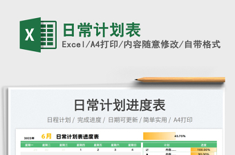 2023日常計(jì)劃表免費(fèi)下載