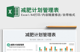 2023減肥計劃管理表免費下載