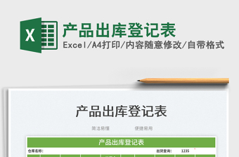 2023產(chǎn)品出庫登記表免費(fèi)下載