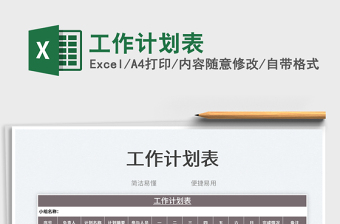 2023工作計劃表免費下載