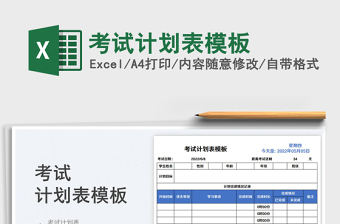 2023考試計(jì)劃表模板免費(fèi)下載