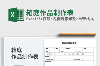 2023箱庭作品制作表免費下載