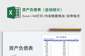 2023資產(chǎn)負(fù)債表（自動(dòng)統(tǒng)計(jì)）免費(fèi)下載