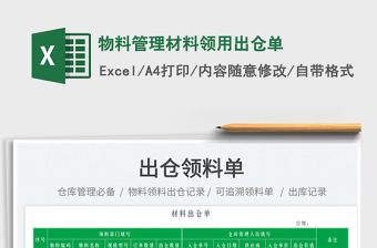 2023物料管理材料領(lǐng)用出倉(cāng)單免費(fèi)下載