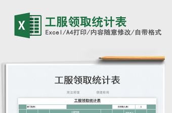 2023工服領(lǐng)取統(tǒng)計表免費下載