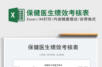 2023保健醫(yī)生績效考核表免費下載