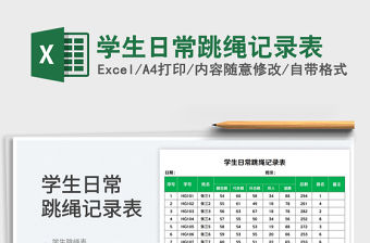 2023學(xué)生日常跳繩記錄表免費(fèi)下載