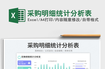 2023采購明細(xì)統(tǒng)計(jì)分析表免費(fèi)下載