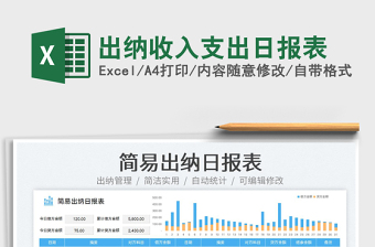 2023出納收入支出日?qǐng)?bào)表免費(fèi)下載