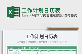 2022工作計(jì)劃日歷表免費(fèi)下載
