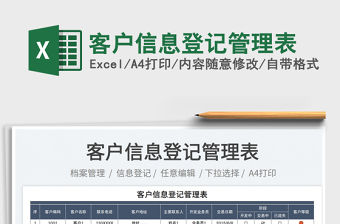 2023客戶信息登記管理表免費下載