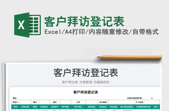 2023客戶拜訪登記表免費下載