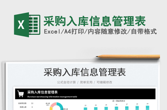 2023采購入庫信息管理表免費下載