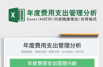 2022年度費(fèi)用支出管理分析免費(fèi)下載