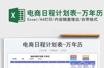 2023電商日程計(jì)劃表-萬年歷免費(fèi)下載