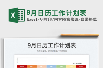 20229月日歷工作計劃表免費下載