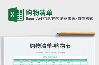 2023購(gòu)物清單免費(fèi)下載