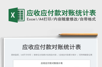 2023應收應付款對賬統計表免費下載