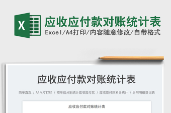 2023應(yīng)收應(yīng)付款對(duì)賬統(tǒng)計(jì)表免費(fèi)下載