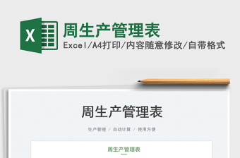 2023周生產(chǎn)管理表免費(fèi)下載