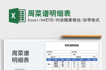 2023周菜譜明細表免費下載