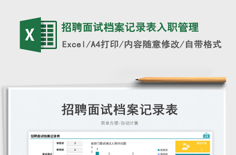 2023招聘面試檔案記錄表入職管理免費下載