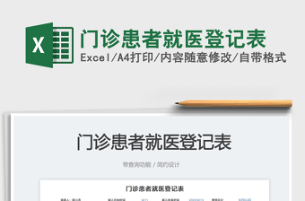 2023門診患者就醫(yī)登記表免費下載