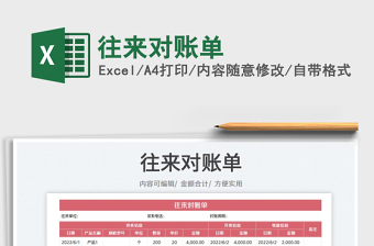 2023往來(lái)對(duì)賬單免費(fèi)下載
