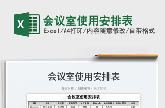 2023會議室使用安排表免費下載