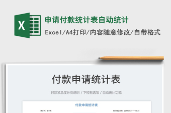 2023申請付款統(tǒng)計表自動統(tǒng)計免費下載