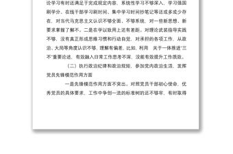 黨員干部“鑄忠誠、強擔當”專題組織生活會對照檢查發言材料