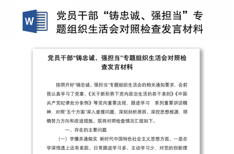 党员干部“铸忠诚、强担当”专题组织生活会对照检查发言材料