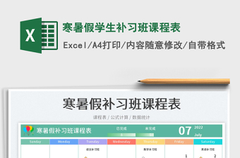 2023寒暑假學(xué)生補(bǔ)習(xí)班課程表免費(fèi)下載