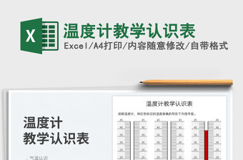 2023溫度計教學認識表免費下載