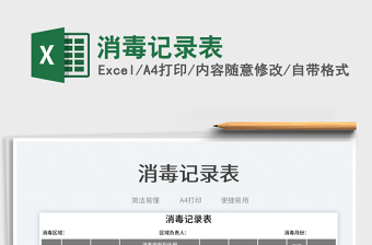 2023消毒記錄表免費下載