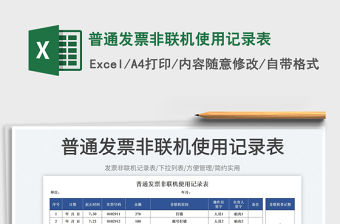 2023普通發票非聯機使用記錄表免費下載