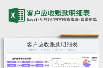 2023客戶應(yīng)收賬款明細(xì)表免費(fèi)下載