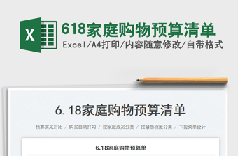 2023618家庭購物預算清單免費下載