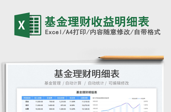 2023基金理財(cái)收益明細(xì)表免費(fèi)下載
