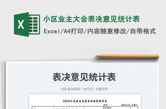 2023小區(qū)業(yè)主大會(huì)表決意見(jiàn)統(tǒng)計(jì)表免費(fèi)下載