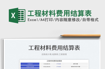 2023工程材料費用結(jié)算表免費下載