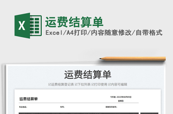 2023運(yùn)費(fèi)結(jié)算單免費(fèi)下載