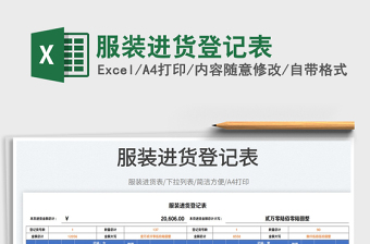 2023服裝進(jìn)貨登記表免費(fèi)下載